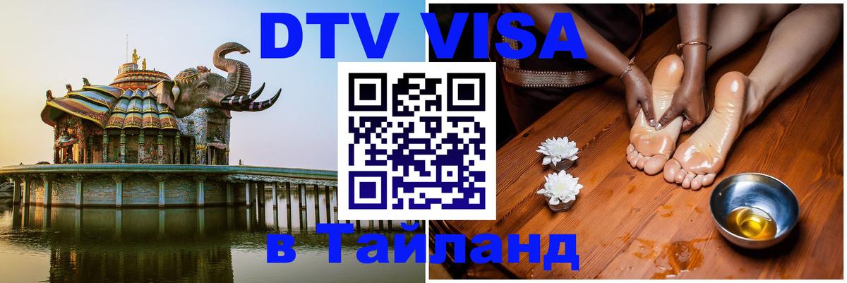 Купить DTV визу в Таиланд 