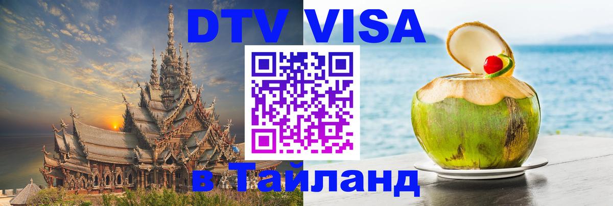 Как сделать DTV визу в Тайланд 